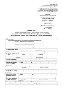 Приложение № 7 / о предоставлении дубликата лицензии / Страница 1 Павлово Лицензия минкультуры на реставрацию	
